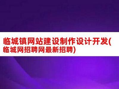 臨城網(wǎng)站建設(shè)推薦廠(chǎng)家匯總:臨城縣附近工廠(chǎng)招工|2024年07月素材